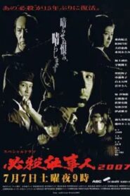 Hissatsu Shigotonin 2007 2007 on netflix