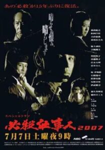 Hissatsu Shigotonin 2007 2007 on netflix