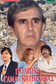 Politis gama katigorias 1987 on netflix