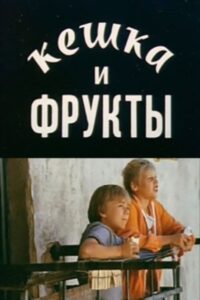 Keshka and Fruits 1991 on netflix