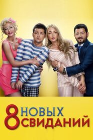 8 New Dates 2014 on netflix