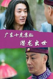 Su Can from Guangdong Ten Tigers: Dragon Is Born 2016 on netflix