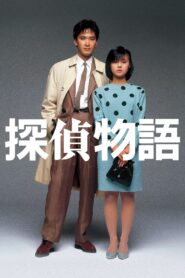 Detective Story 1983 on netflix