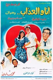 Ana Wal-Athab Wa Hawak 1988 on netflix