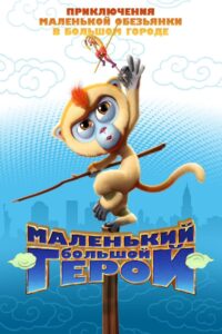 Monkey King Reloaded 2018 on netflix