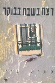 The Saturday Morning Murder 1991 on netflix