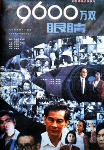 九千六百万双眼睛 1990 on netflix