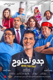 Gedo Nahnooh 2018 on netflix
