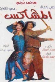 The Rowdy 1995 on netflix