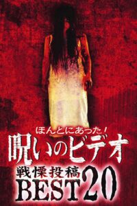 Honto ni Atta! Noroi no Video: Dreadful Post – BEST20 2004 on netflix