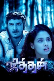 Jithan 2005 on netflix