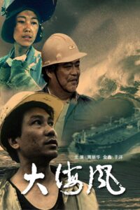 大海风 1993 on netflix