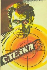 Deal 1986 on netflix