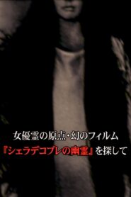 女優霊の原点・幻のフィルム 『シェラデコブレの幽霊』を探して 2010 on netflix