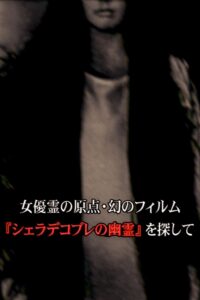 女優霊の原点・幻のフィルム 『シェラデコブレの幽霊』を探して 2010 on netflix
