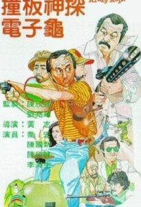 Krazy Kops 1981 on netflix