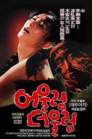 어울렁 더울렁 1986 on netflix