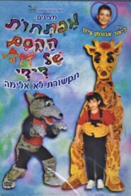 Didi’s magic keys 2003 on netflix