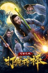 盖世无双之打狗神棒 2020 on netflix