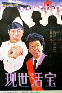 现世活宝 1990 on netflix