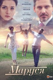 Маруся 2019 on netflix
