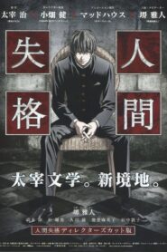 Ningen Shikkaku: Director’s Cut-ban 2009 on netflix