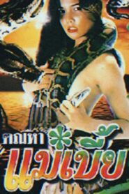 Snake Woman 1990 on netflix