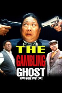 The Gambling Ghost 1991 on netflix