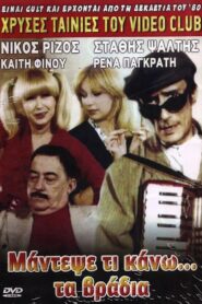 Mantepse ti kano… ta vradya 1984 on netflix
