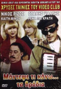 Mantepse ti kano… ta vradya 1984 on netflix