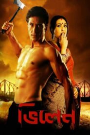 Villain 2013 on netflix