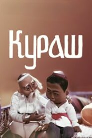 Kurash 1980 on netflix