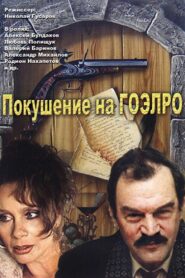Attempt on GOELRO 1986 on netflix