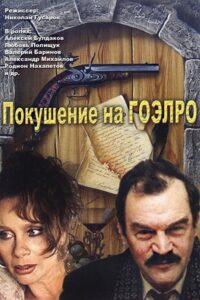 Attempt on GOELRO 1986 on netflix