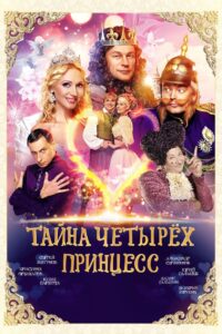 The Mystery of the Four Princesses 2014 on netflix