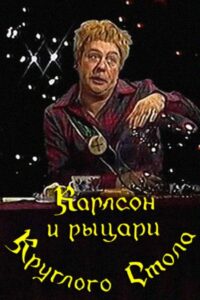 Karlsson and the Knights of the Round Table 1990 on netflix