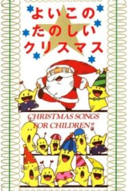 Yoiko no Tanoshii Christmas 1987 on netflix