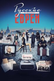 Russian Jews. Part Three. After 1948. 2017 on netflix