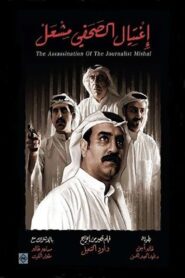 The Assassination of the Journalist Meshal 2017 on netflix
