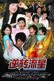 逆转流星 2008 on netflix