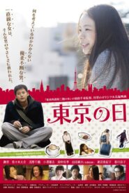東京の日 2015 on netflix