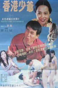 香港少爷 1993 on netflix