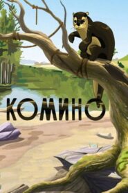 Komino 1990 on netflix