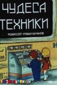 Wonders of Technology 1986 on netflix