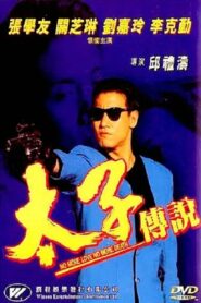 太子传说 1993 on netflix