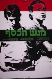 Magash Hakesef 1983 on netflix