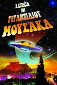 The Attack of the Giant Mousaka 1999 on netflix