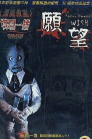 Kazuo Umezu’s Horror Theater: The Wish 2005 on netflix