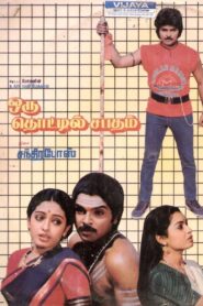Oru Thottil Sabadham 1989 on netflix