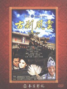 古刹风云 2011 on netflix